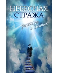 Небесная стража. Рассказы о святых