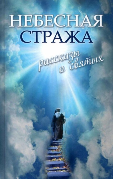 Небесная стража. Рассказы о святых