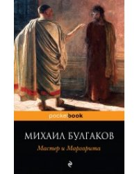 Мастер и Маргарита
