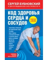 Код здоровья сердца и сосудов