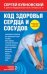 Обложка книги «Код здоровья сердца и сосудов» — Бубновский С.М., ISBN 9785699598267