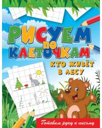 Кто живёт в лесу. Готовим руку к письму