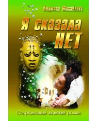 Я сказала нет!
