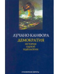 Демократия. История одной идеологии