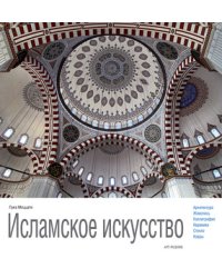 Исламское искусство