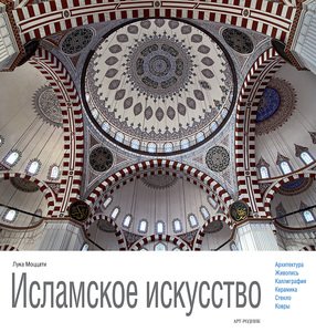 Исламское искусство
