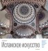 Исламское искусство