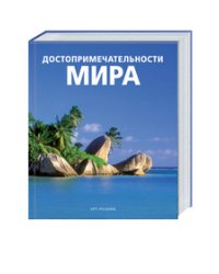 Достопримечательности мира