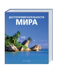 Обложка книги «Достопримечательности мира», ISBN 9785404002805
