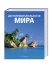 Обложка книги «Достопримечательности мира», ISBN 9785404002805