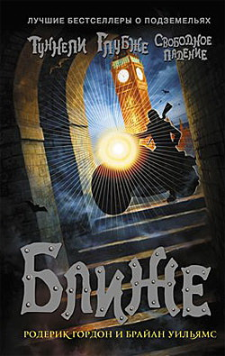 Туннели Ближе