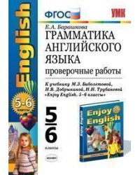Грамматика английского языка. Проверочные работы. 5-6 классы. К учебнику М.З. Биболетовой, Н.В. Добрыниной, Н.Н. Трубаневой "Enjoy English. 5-6 классы". ФГОС