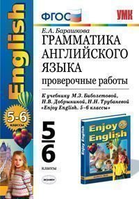 Грамматика английского языка. Проверочные работы. 5-6 классы. К учебнику М.З. Биболетовой, Н.В. Добрыниной, Н.Н. Трубаневой "Enjoy English. 5-6 классы". ФГОС