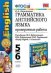 Грамматика английского языка. Проверочные работы. 5-6 классы. К учебнику М.З. Биболетовой, Н.В. Добрыниной, Н.Н. Трубаневой "Enjoy English. 5-6 классы". ФГОС