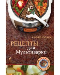 Рецепты для мультиварки. Только лучшее