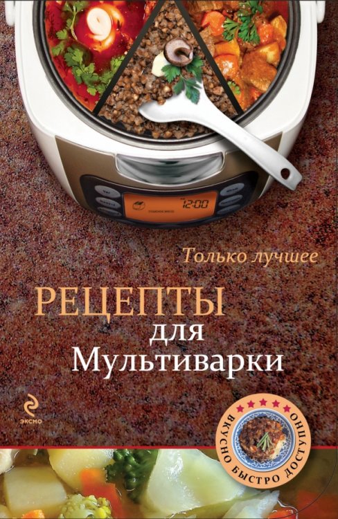 Рецепты для мультиварки. Только лучшее