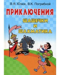 Приключения Шашечки и Шахматика