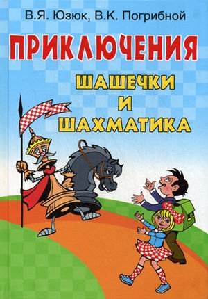 Обложка книги «Приключения Шашечки и Шахматика» — Юзюк Владимир Яковлевич, Погрибной Виталий Кириллович, ISBN 9785222198193