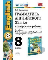 Грамматика английского языка. Проверочные работы. 8 класс. К учебнику М.З. Биболетовой, Н.Н. Трубаневой "Enjoy English. 8 класс". ФГОС