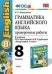 Грамматика английского языка. Проверочные работы. 8 класс. К учебнику М.З. Биболетовой, Н.Н. Трубаневой "Enjoy English. 8 класс". ФГОС