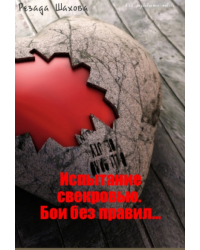 Испытание свекровью. Бои без правил...