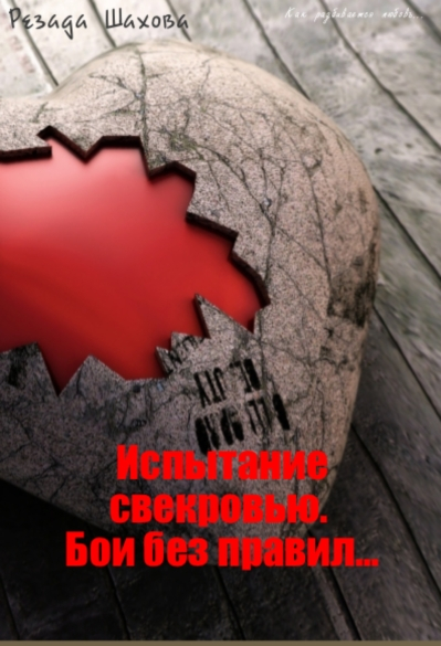 Испытание свекровью. Бои без правил...