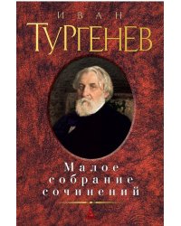Малое собрание сочинений