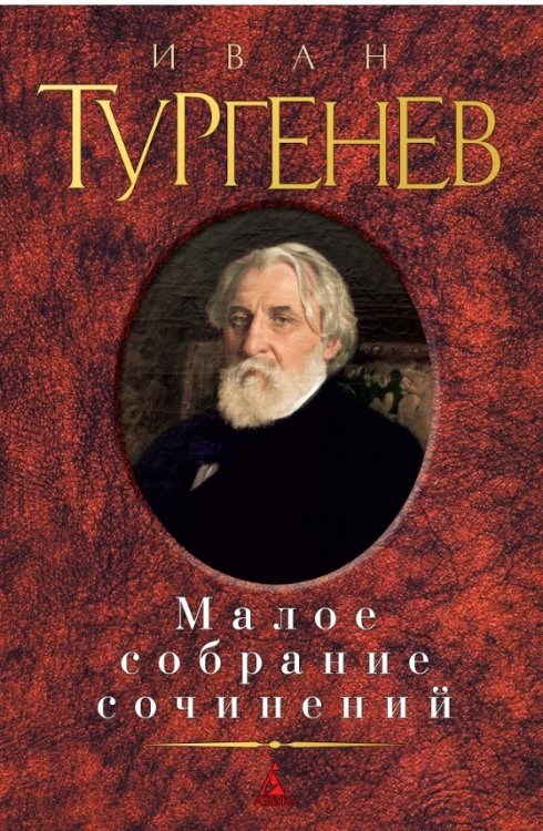 Малое собрание сочинений
