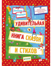Удивительная книга сказок и стихов