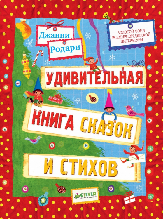 Удивительная книга сказок и стихов