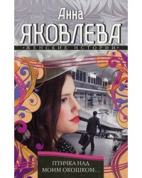 Птичка над моим окошком