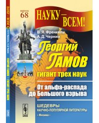 Георгий Гамов - гигант трех наук. От альфа-распада до Большого взрыва. Выпуск №68