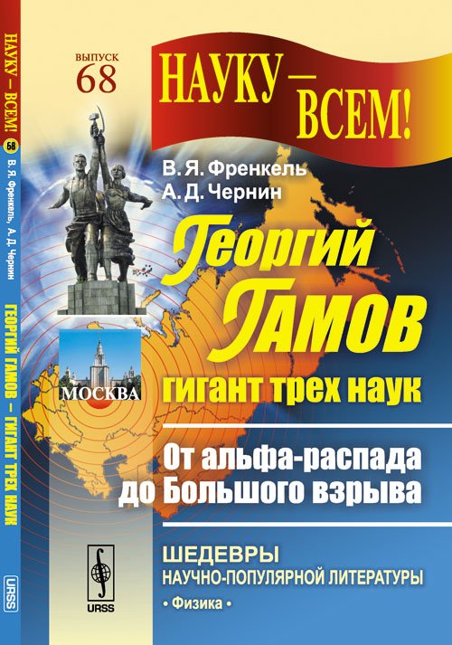 Георгий Гамов - гигант трех наук. От альфа-распада до Большого взрыва. Выпуск №68