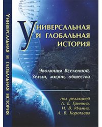 Универсальная и глобальная история. Эволюция Вселенной, Земли, жизни и общества. Хрестоматия, ежегодное издание (Библиотека факультета глобальных процессов МГУ)