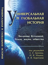 Универсальная и глобальная история. Эволюция Вселенной, Земли, жизни и общества. Хрестоматия, ежегодное издание (Библиотека факультета глобальных процессов МГУ)