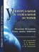 Универсальная и глобальная история. Эволюция Вселенной, Земли, жизни и общества. Хрестоматия, ежегодное издание (Библиотека факультета глобальных процессов МГУ)