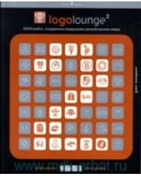 Logolounge 2. 2000 работ созданных ведущими дизайнерами мира