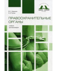 Правоохранительные органы. Учебник для бакалавров