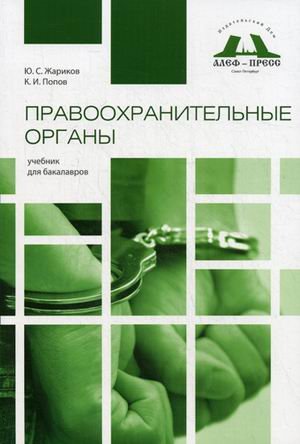 Обложка книги «Правоохранительные органы. Учебник для бакалавров» — Жариков Юрий Сергеевич, Попов Константин Иванович, ISBN 9785905966033