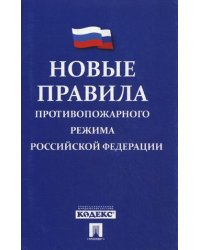 Новые Правила противопожарного режима в Российской Федерации