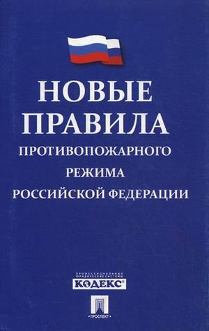 Новые Правила противопожарного режима в Российской Федерации