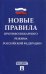 Новые Правила противопожарного режима в Российской Федерации