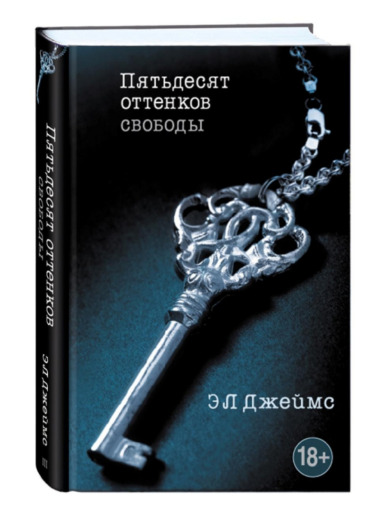 Эрика Джеймс. Мировое признание (новый объем) Пятьдесят оттенков свободы