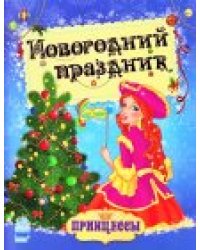 Новогодний праздник