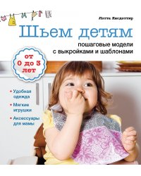 Шьем детям. Пошаговые модели с выкройками и шаблонами. + выкройки