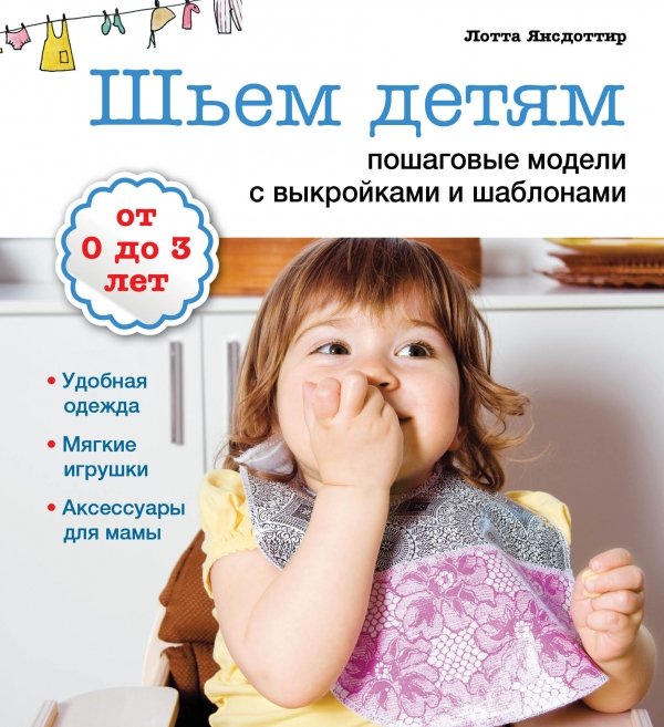 Обложка книги «Шьем детям. Пошаговые модели с выкройками и шаблонами. + выкройки» — Янсдоттир Лотта, ISBN 9785699557042