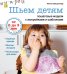 Обложка книги «Шьем детям. Пошаговые модели с выкройками и шаблонами. + выкройки» — Янсдоттир Лотта, ISBN 9785699557042