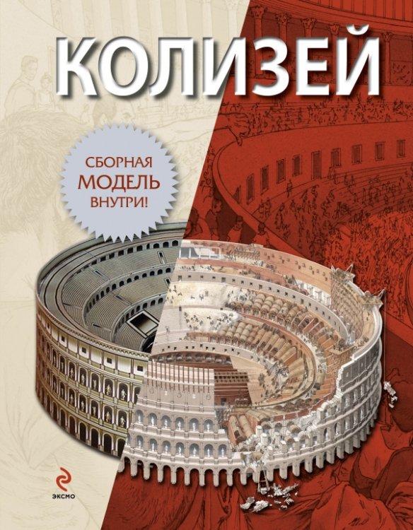 Обложка книги «Колизей», ISBN 9785699570249
