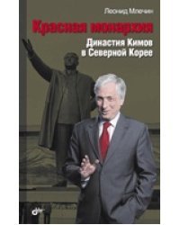 Красная монархия. Династия Кимов в Северной Корее