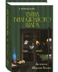 Тайна бильярдного шара. До и после Шерлока Холмса